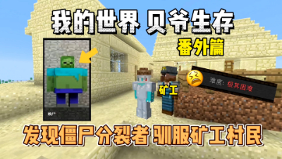 我的世界打破一切番外：发现僵尸分裂者，驯服村民矿工！