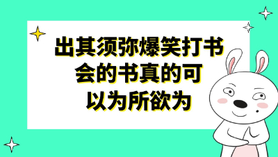 梦幻西游：出其须弥爆笑打书，会的书真的可以为所欲为