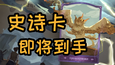 《哈利波特：魔法觉醒》全新史诗雷鸟即将到手！