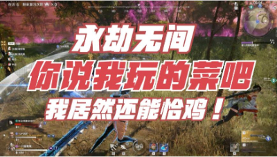 【永劫无间】你说有我玩的菜吧，我还能恰鸡！