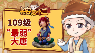 《长安店小二》80：四保一也能一波清场，玩家打造109最弱大唐