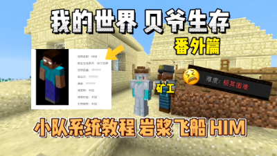 我的世界打破一切番外：升级小队开队友免伤教程，岩浆飞船以及HIM！
