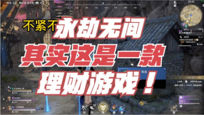 【永劫无间】认真理财的啾 (2)