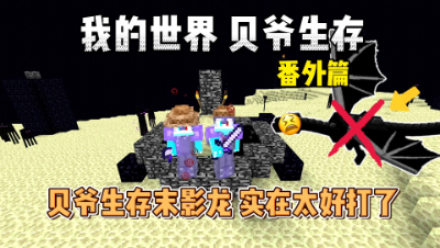 我的世界打破一切番外：贝爷生存末影龙实在太好打了！