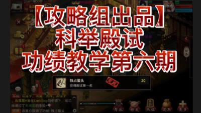 【攻略组出品】科举殿试功绩教学第六期