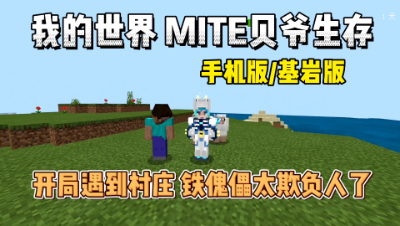我的世界手机版贝爷1：出生在村庄被铁傀儡狂虐！