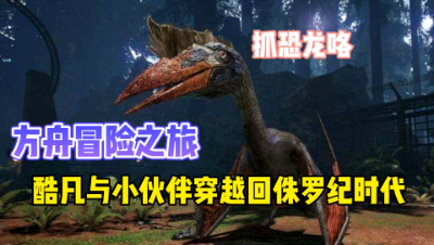 方舟进化生存：意外穿越到侏罗纪时代，驯服恐龙！