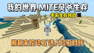 我的世界手游贝爷生存：搬新家，进入碎石时代！