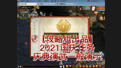 【攻略组出品】2021国庆任务庆典演武一般演示