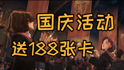 《哈利波特：魔法觉醒》开服以来最豪爽的活动！