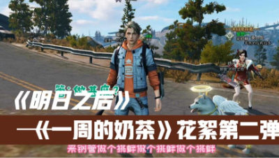《一周的奶茶》花絮第二弹
