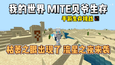 我的世界手游贝爷生存：枯萎之眼出现了，流星之夜不过如此！