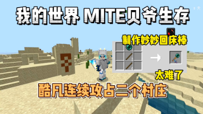 我的世界手游贝爷生存：连续攻占二个村庄，制作妙妙回床棒！