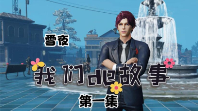 【明日之后】我们的故事之雪夜1