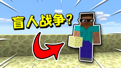 我的世界起床战争：这是盲人游戏吗？敌队玩家竟然无视我！