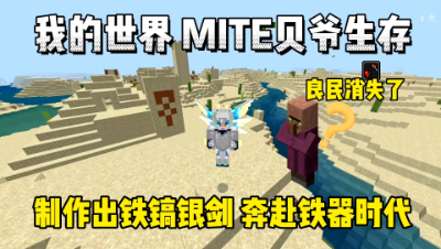 我的世界手游贝爷生存：制作出铁镐，良心村民消失了！我的世界手游贝爷生存：奔赴铁器时代，村民消失了