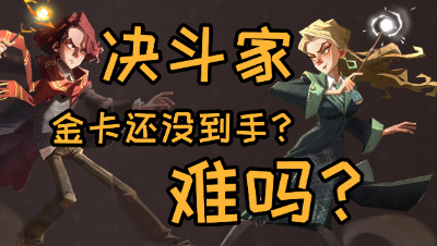 《哈利波特：魔法觉醒》你觉得决斗家训练赛难吗？