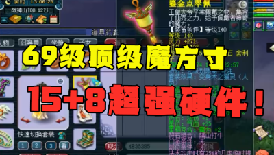 梦幻西游：69顶级魔方寸，15+8超强硬件，光无级别项链就有两条！