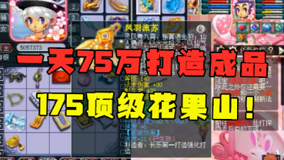 梦幻西游：1天之内花费75万，打造175成品花果山，简直不敢相信！