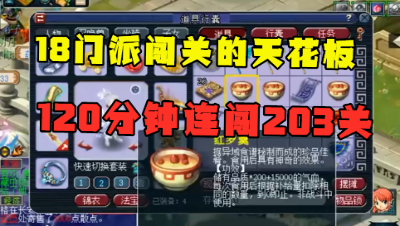 梦幻西游：揭秘18门闯了203关的队伍，号上全是细节，真恐怖！