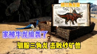 方舟进化生存：驯服三角龙，打败砂矿兽！