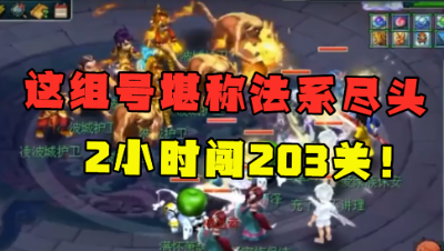 梦幻西游：18门派2小时203关，惊到老王，直呼：这才是法系的尽头！