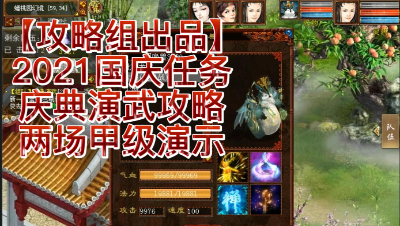 【攻略组出品】2021国庆任务庆典演武攻略-两场甲级演示