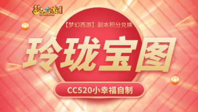 【梦幻西游·视频攻略】副本积分兑换❤玲珑宝图