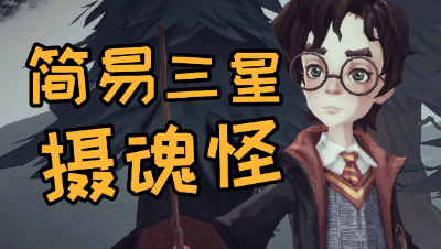 《哈利波特：魔法觉醒》轻松一次三星通关摄魂怪
