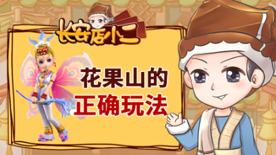 《长安店小二》81：花果山的正确玩法，15条项链鉴定3条专用