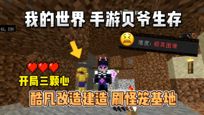 我的世界手游贝爷生存：酷凡建造简易刷怪基地！