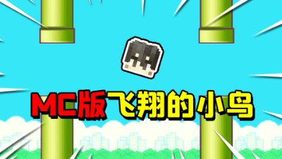 在MC里玩“飞翔的小鸟”是一种怎样的体验？