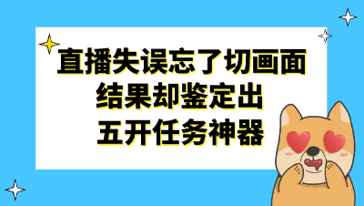 梦幻西游：主播失误忘了切换画面，结局却鉴定出法系任务神器