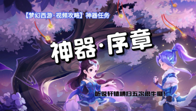 【梦幻西游·视频攻略】神器任务❤神器·序章