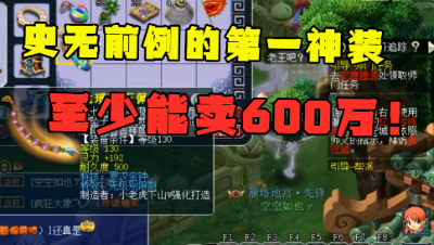 梦幻西游：“这条项链至少卖600万！”，史无前例的神装，太牛了！