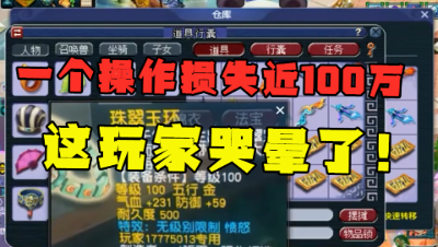 梦幻西游：一个错误操作瞬间损失百万，这条腰带承包了一天笑点！