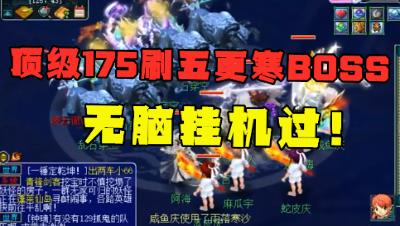 梦幻西游：175顶级五开，无脑挂机杀五更寒BOSS，老王大呼无聊！