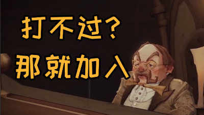 《哈利波特：魔法觉醒》俗话说打不过就加入！