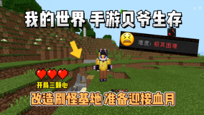 我的世界手游贝爷生存：改造刷怪基地，迎接血月！