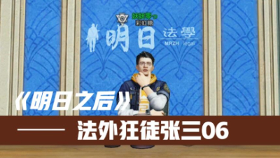 法外狂徒张三06（横版）
