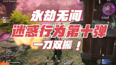 【永劫无间】一刀双振，队友怕是个内鬼