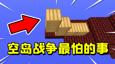 我的世界：玩空岛战争最害怕的事情，居然被我遇到了！