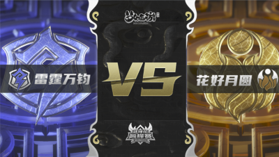 梦幻西游手游武神坛巅峰联赛S3赛季-常规赛-雷霆万钧VS花好月圆BO1
