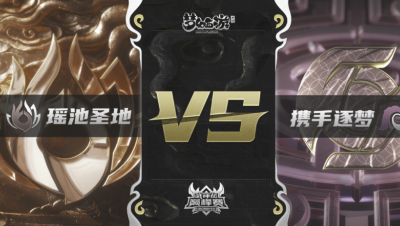 梦幻西游手游武神坛巅峰联赛S3赛季-常规赛-瑶池圣地VS携手逐梦BO3