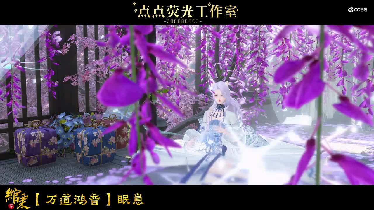 绾栗【万道鸿音】-眠崽