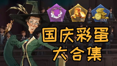 《哈利波特：魔法觉醒》快看彩蛋奖励漏了吗？