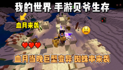 基岩版贝爷生存：血月当晚巨型变异蜘蛛串来袭！