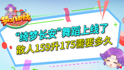 《梦幻八卦社》95：“绮梦长安”舞蹈上线了，散人159升175需要多久