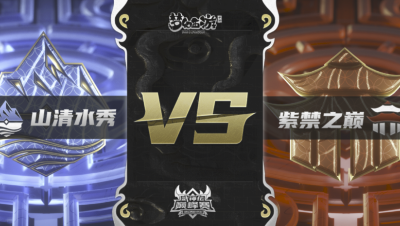 梦幻西游手游武神坛巅峰联赛S3赛季-常规赛-山清水秀VS紫禁之巅BO1
