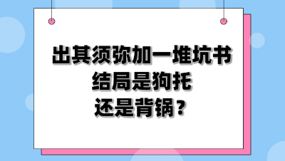 梦幻西游：出其须弥加一堆坑书，结局是狗托还是背锅？